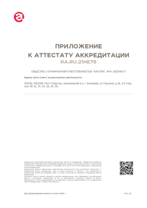Приложение к аттестату аккредитации